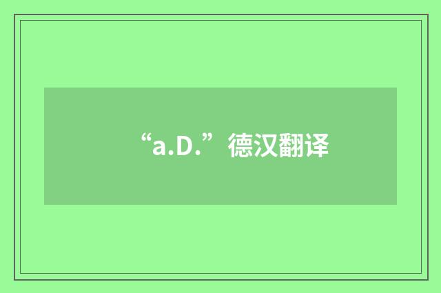 “a.D.”德汉翻译