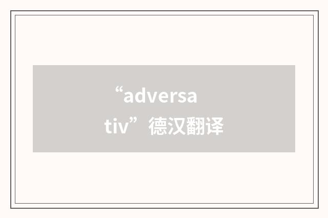 “adversativ”德汉翻译
