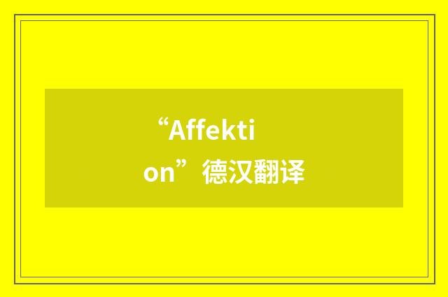 “Affektion”德汉翻译