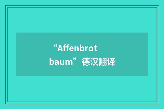 “Affenbrotbaum”德汉翻译