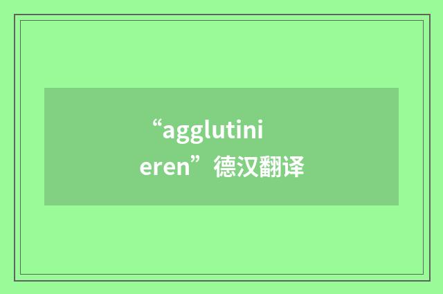 “agglutinieren”德汉翻译