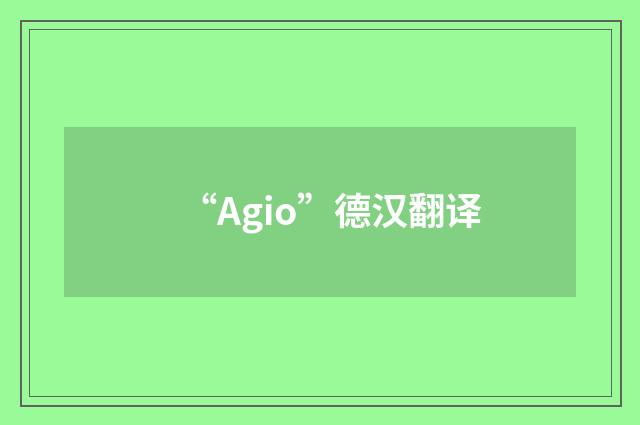 “Agio”德汉翻译