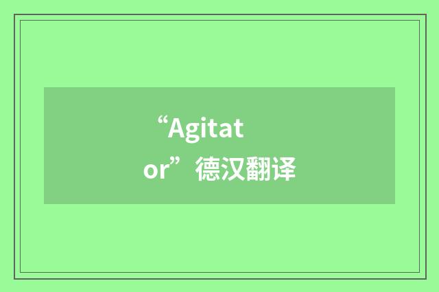 “Agitator”德汉翻译