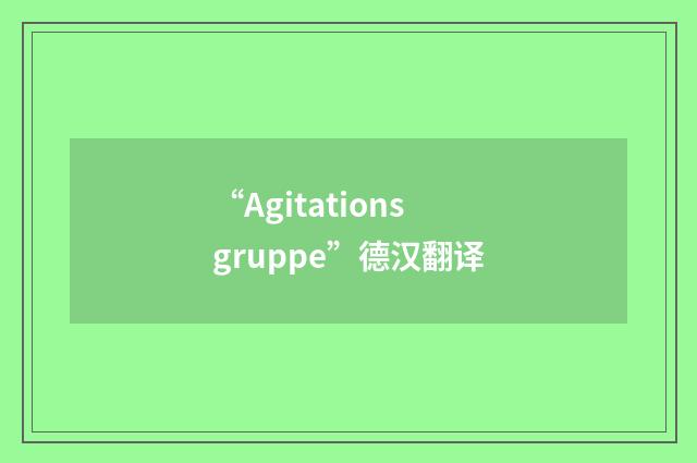 “Agitationsgruppe”德汉翻译