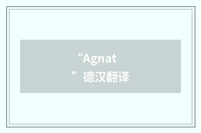 “Agnat”德汉翻译
