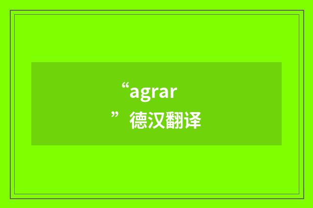 “agrar”德汉翻译