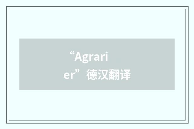 “Agrarier”德汉翻译