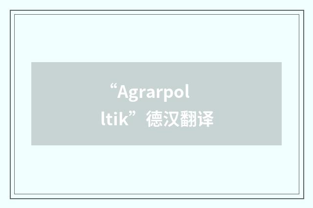 “Agrarpolltik”德汉翻译