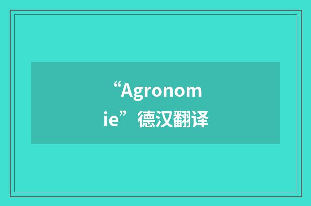 “Agronomie”德汉翻译