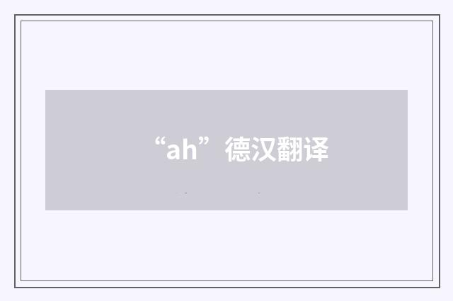 “ah”德汉翻译