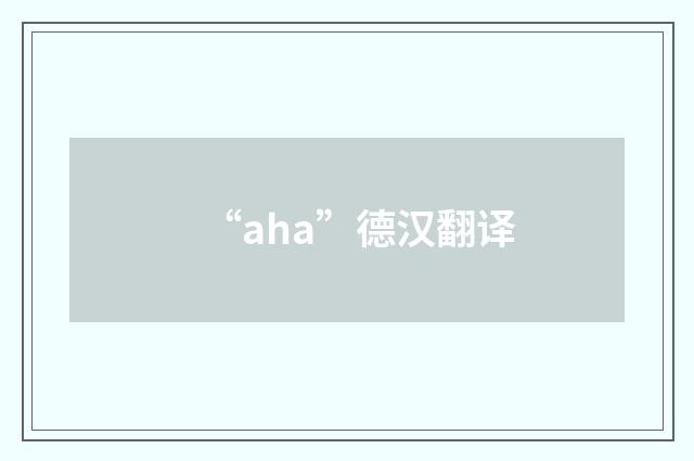 “aha”德汉翻译