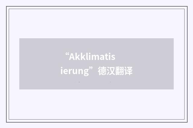 “Akklimatisierung”德汉翻译
