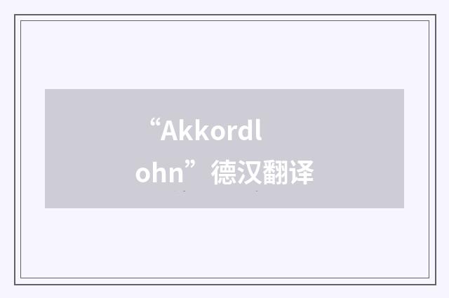 “Akkordlohn”德汉翻译