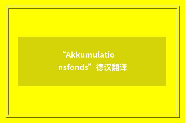 “Akkumulationsfonds”德汉翻译