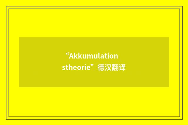 “Akkumulationstheorie”德汉翻译