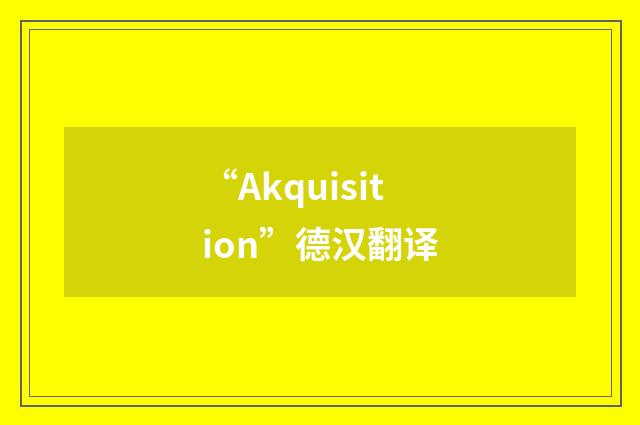 “Akquisition”德汉翻译