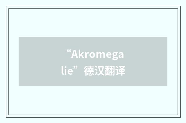 “Akromegalie”德汉翻译