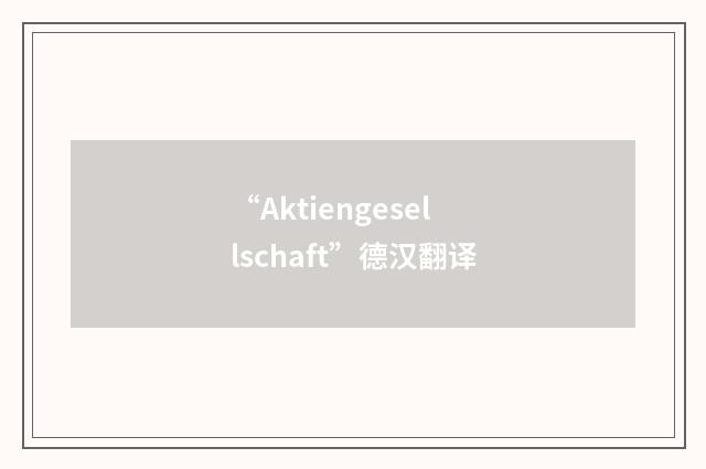 “Aktiengesellschaft”德汉翻译