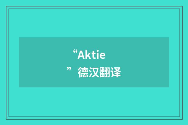 “Aktie”德汉翻译