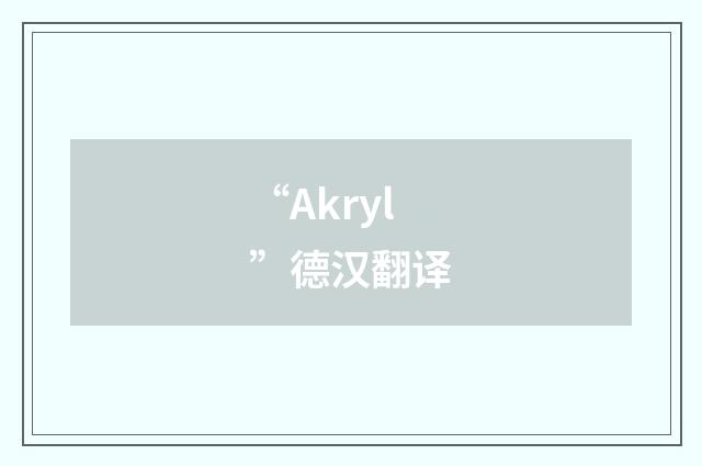 “Akryl”德汉翻译