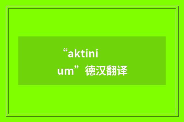 “aktinium”德汉翻译
