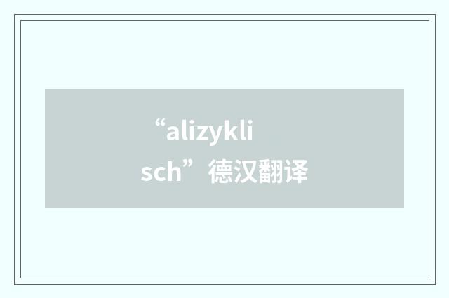 “alizyklisch”德汉翻译