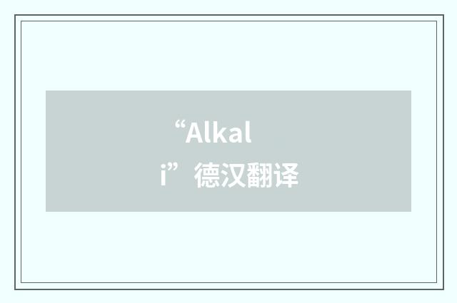 “Alkali”德汉翻译