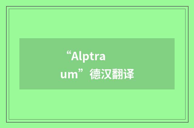“Alptraum”德汉翻译