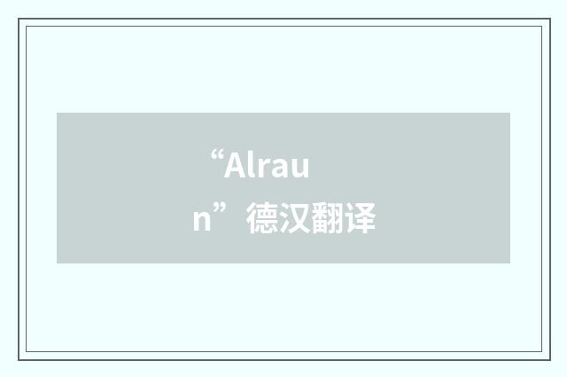 “Alraun”德汉翻译