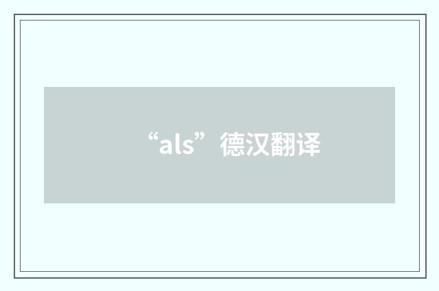 “als”德汉翻译