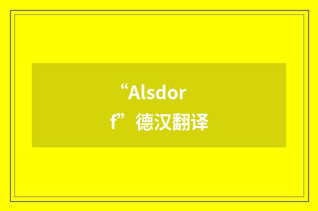 “Alsdorf”德汉翻译
