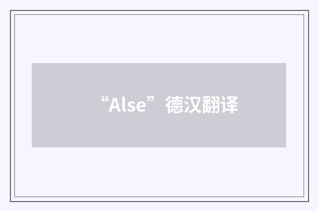 “Alse”德汉翻译