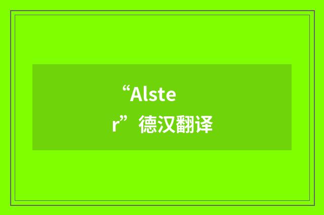 “Alster”德汉翻译