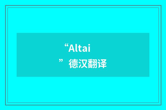 “Altai”德汉翻译