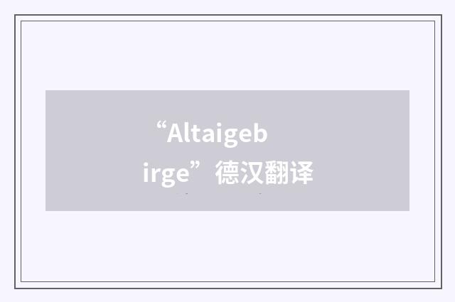 “Altaigebirge”德汉翻译