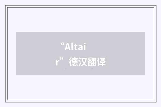 “Altair”德汉翻译