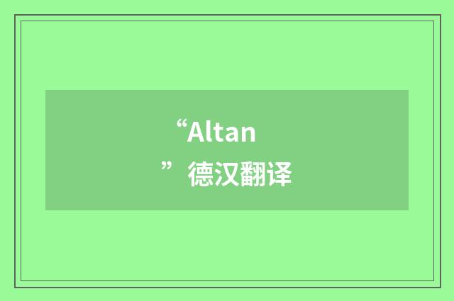 “Altan”德汉翻译