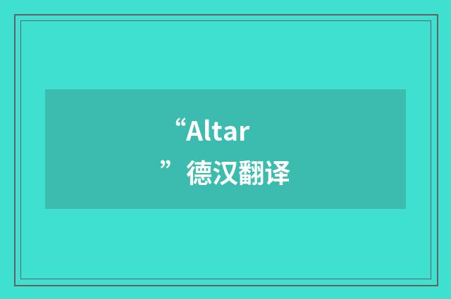 “Altar”德汉翻译