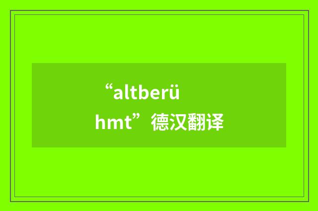 “altberühmt”德汉翻译