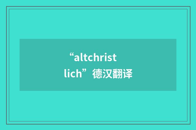 “altchristlich”德汉翻译