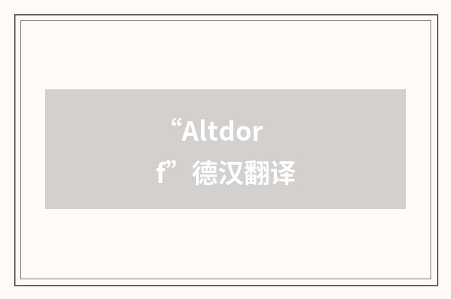 “Altdorf”德汉翻译