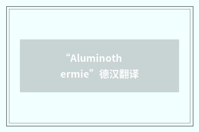 “Aluminothermie”德汉翻译
