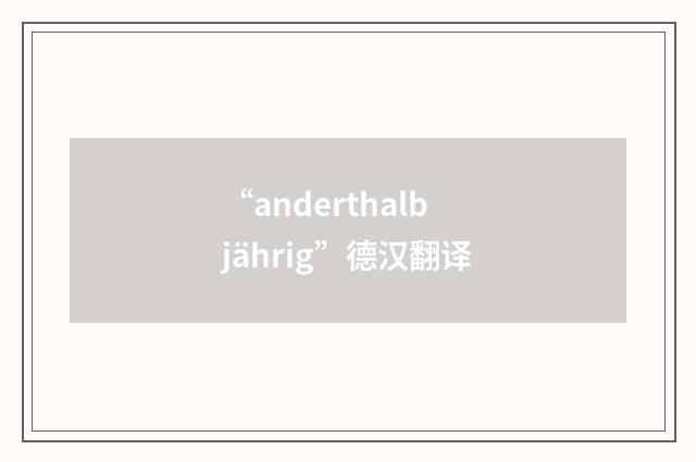 “anderthalbjährig”德汉翻译