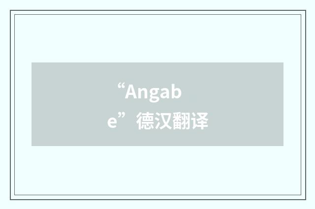 “Angabe”德汉翻译