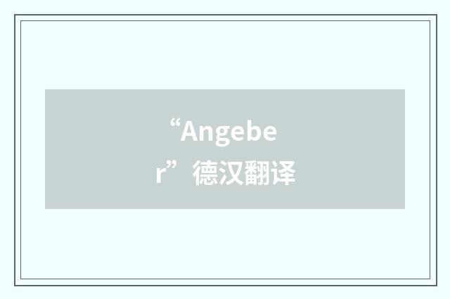 “Angeber”德汉翻译