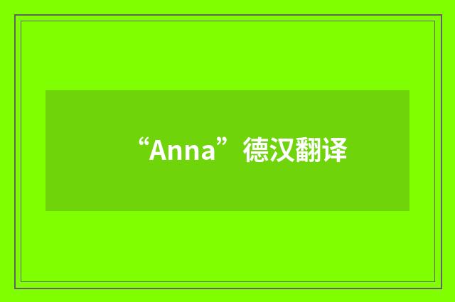 “Anna”德汉翻译