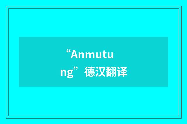 “Anmutung”德汉翻译