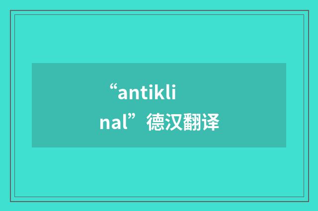 “antiklinal”德汉翻译