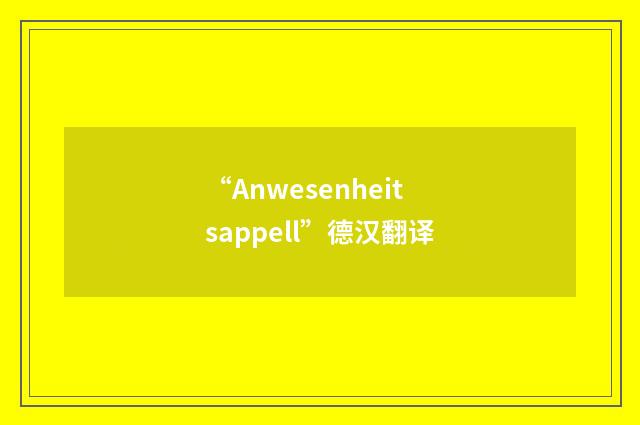 “Anwesenheitsappell”德汉翻译