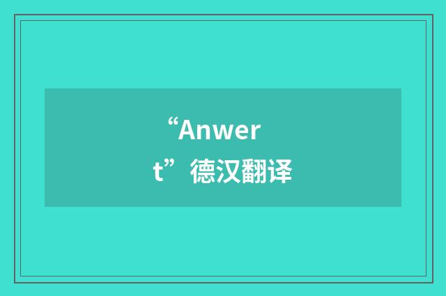 “Anwert”德汉翻译